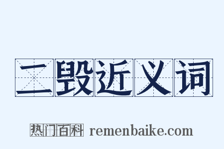 二毁近义词是什么意思的图片